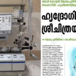 Kozhikode Govt Medical College gets Heart Lung Machine | Kerala News | ACTPnews