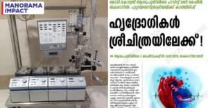 Kozhikode Govt Medical College gets Heart Lung Machine | Kerala News | ACTPnews