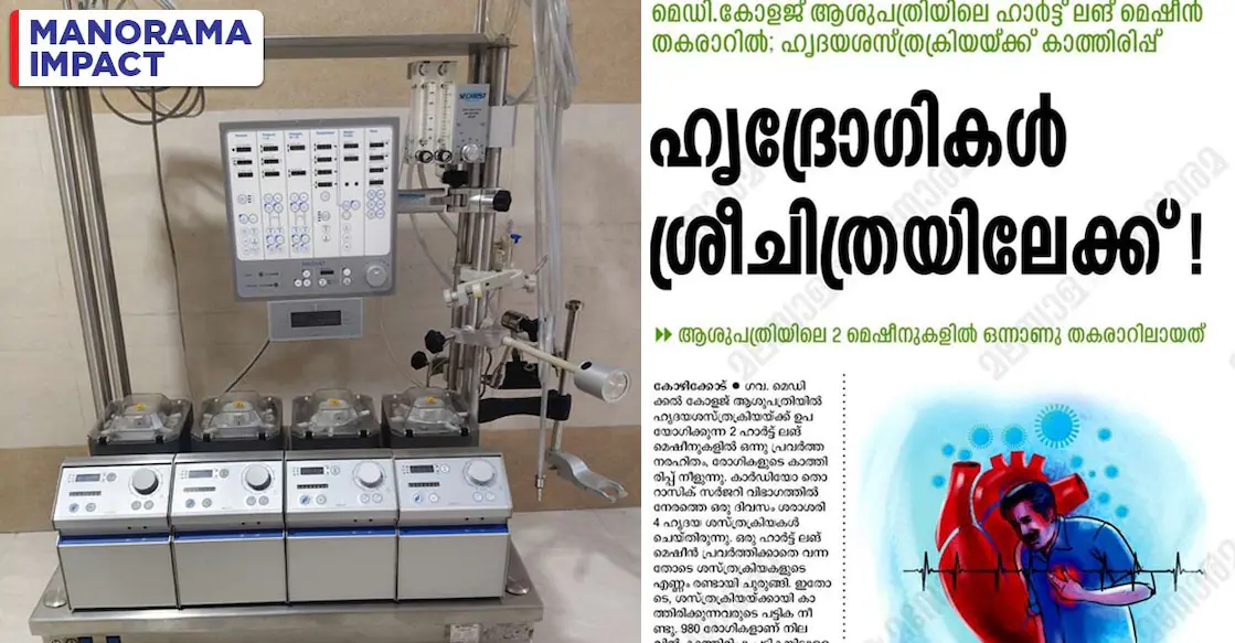 Kozhikode Govt Medical College gets Heart Lung Machine | Kerala News